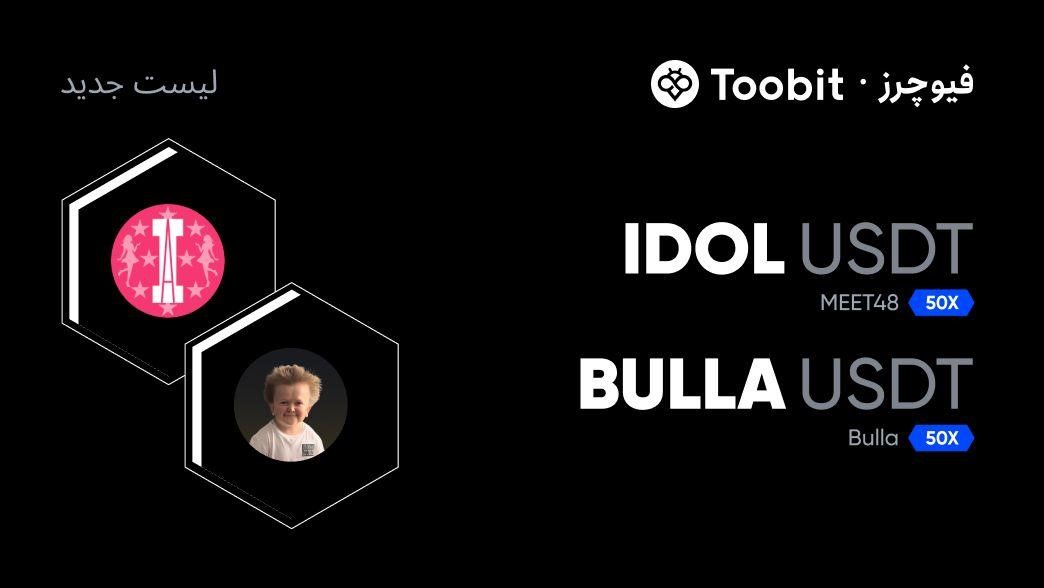 لیستینگ IDOL و BULLA در Toobit