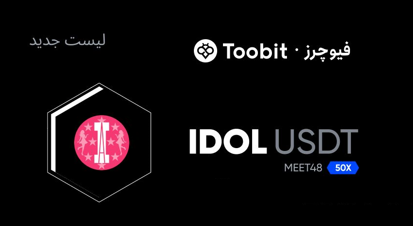 توکن idol در Toobit