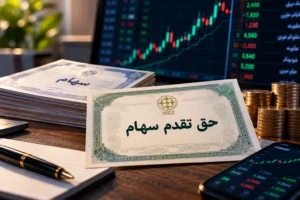 حق تقدم سهام چیست؟