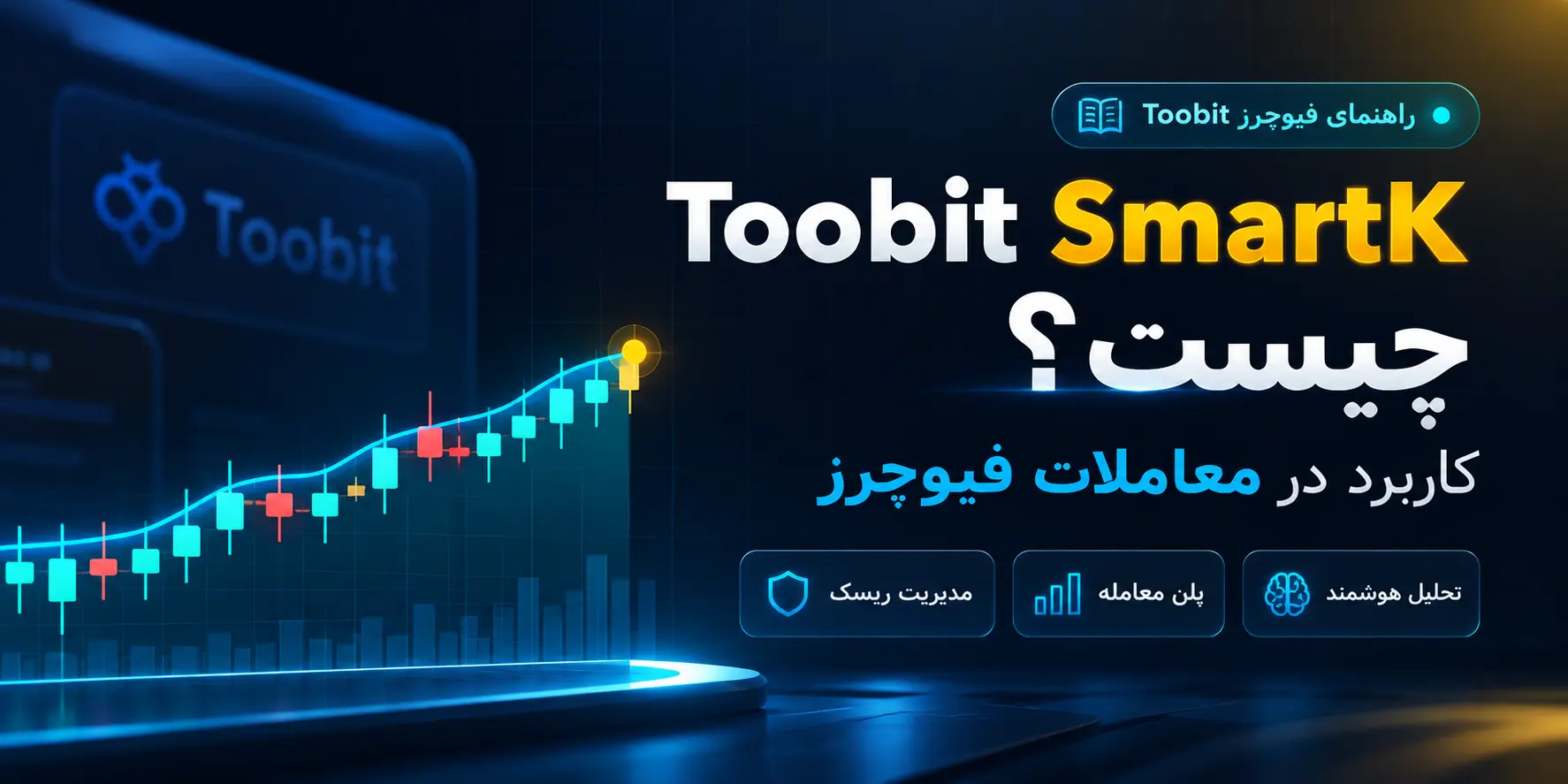 SmartK توبیت در معاملات فیوچرز