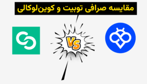 Toobit یا Coinlocally برای ایرانیان