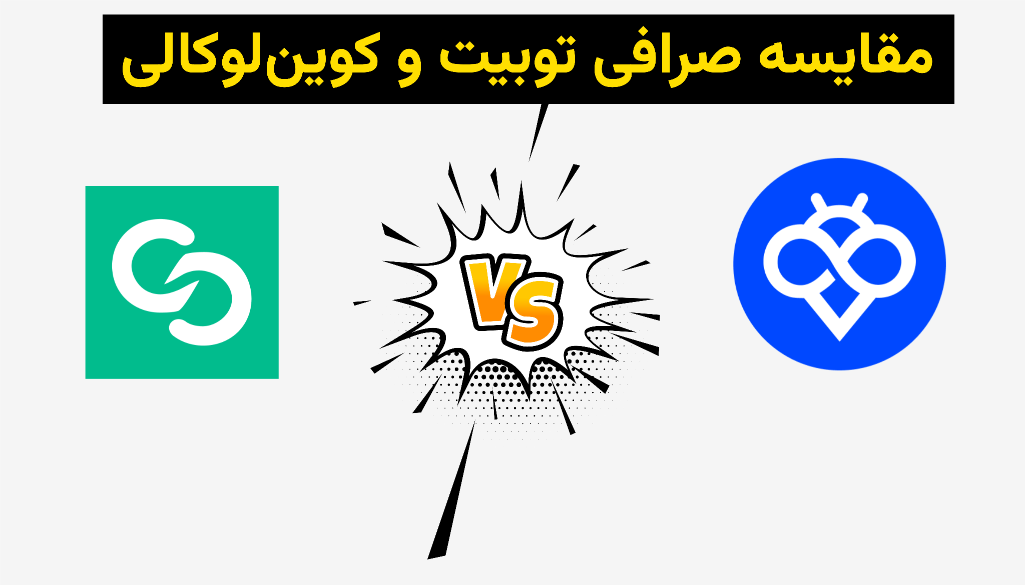 Toobit یا Coinlocally برای ایرانیان