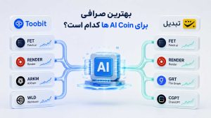 مقایسه ارزهای هوش مصنوعی توبیت و تبدیل