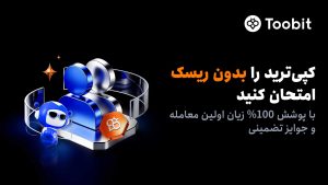 کمپین جبران ضرر کپی ترید توبیت تا 100 درصد
