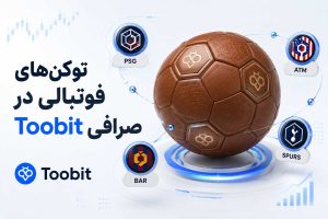 توکن های ورزشی جام جهانی 2026 در توبیت