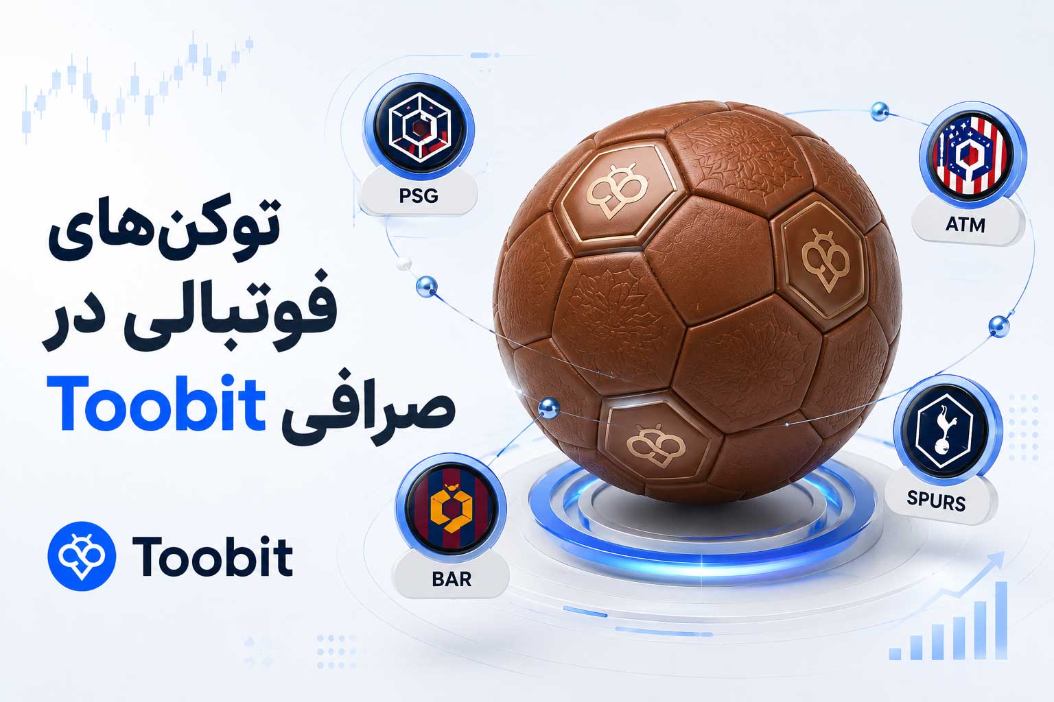توکن های ورزشی جام جهانی 2026 در توبیت