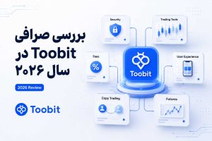 بررسی صرافی توبیت 2026 برای کاربران ایرانی