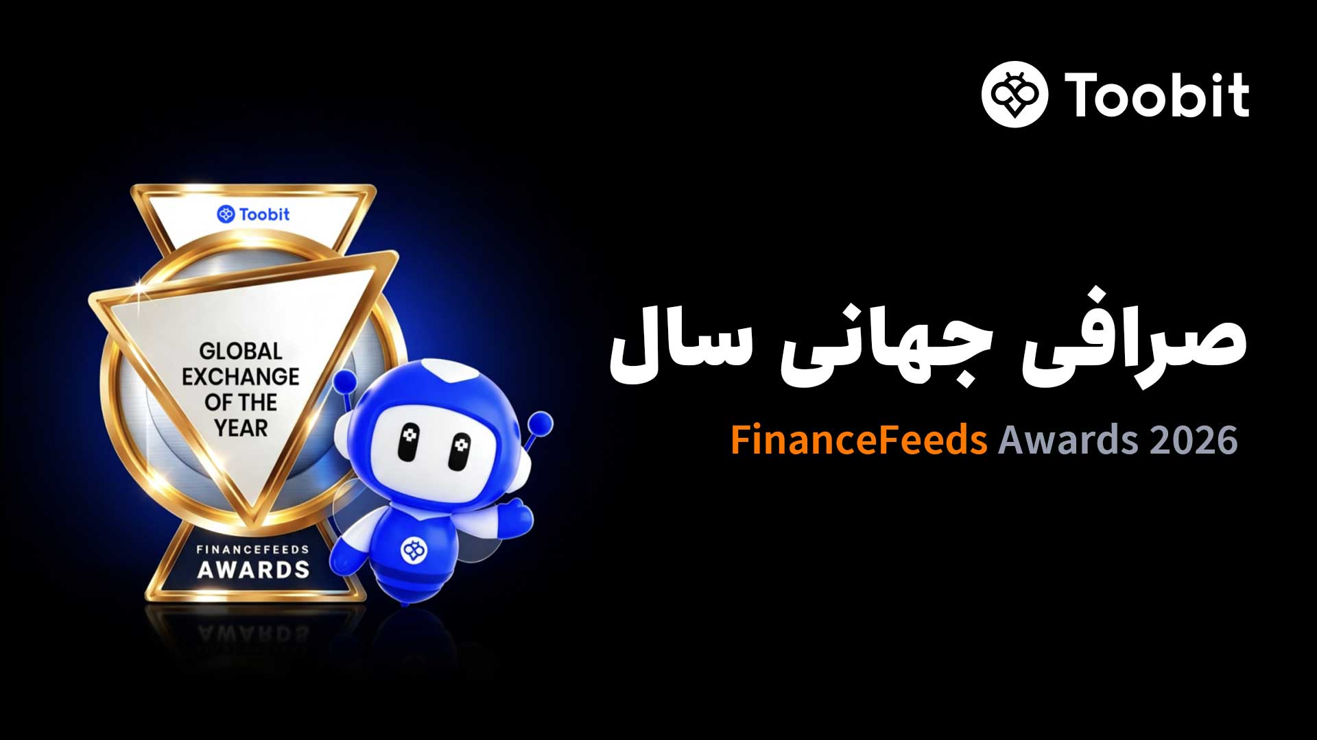 جایزه صرافی جهانی سال 2026 برای Toobit