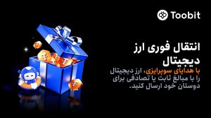 هدایای سورپرایزی توبیت برای اشتراک گذاری رمزارز