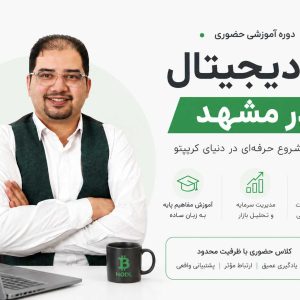 دوره آموزش ارز دیجیتال در مشهد | آکادمی روشنی