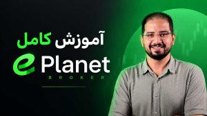 آموزش بروکر ePlanet مصطفی روشنی