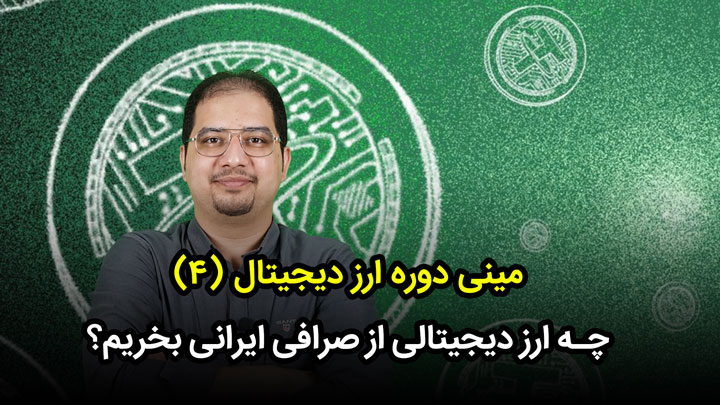 خرید ارز دیجیتال در صرافی