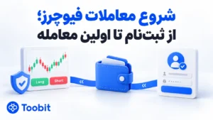 آموزش شروع معاملات فیوچرز برای تازه کارها