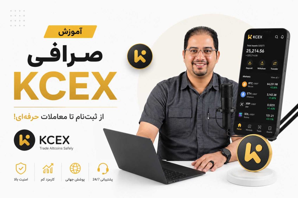 آموزش صرافی KCEX | آکادمی روشنی