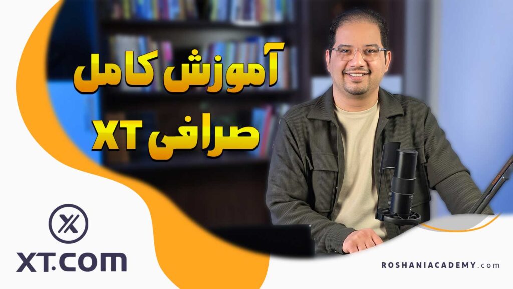 آموزش صرافی XT | آکادمی روشنی