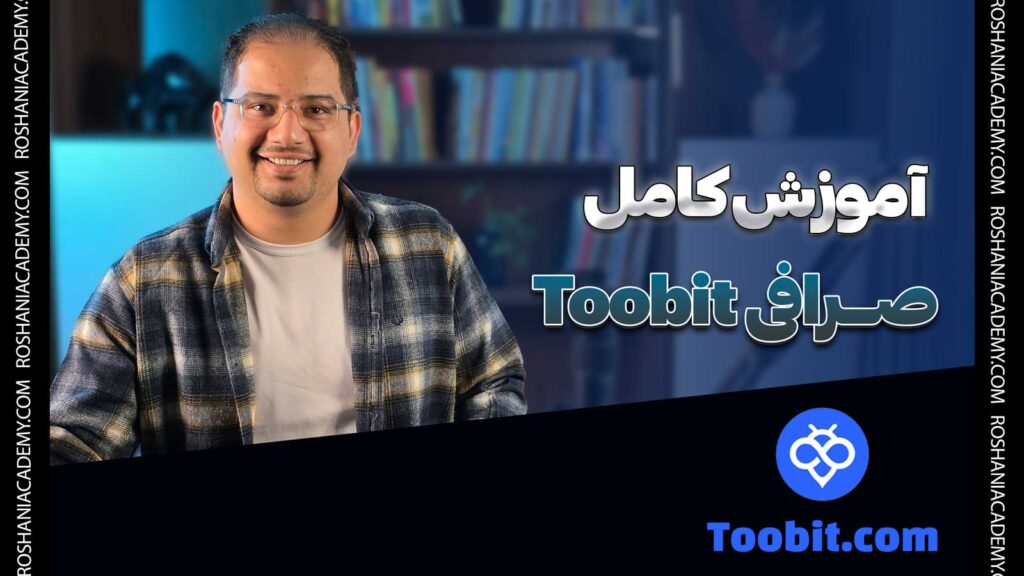 آموزش صرافی توبیت Toobit | آکادمی روشنی