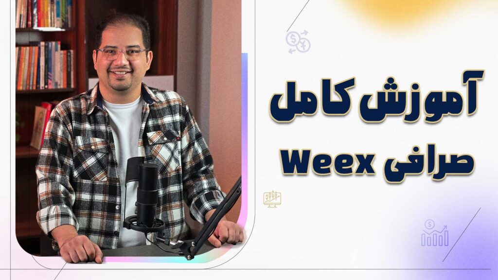 آموزش صرافی weex | آکادمی روشنی