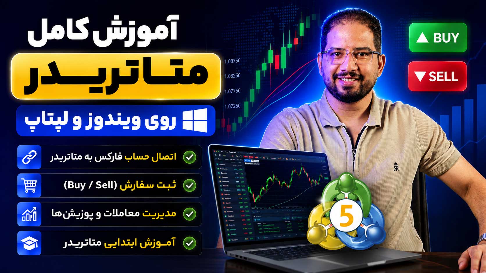 آموزش کامل متاتریدر 5 برای مبتدیان