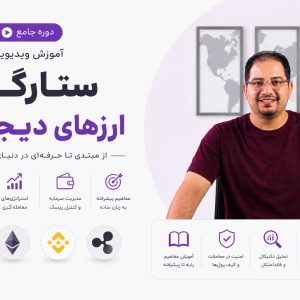 دوره آموزش ویدیویی ارز دیجیتال مصطفی روشنی