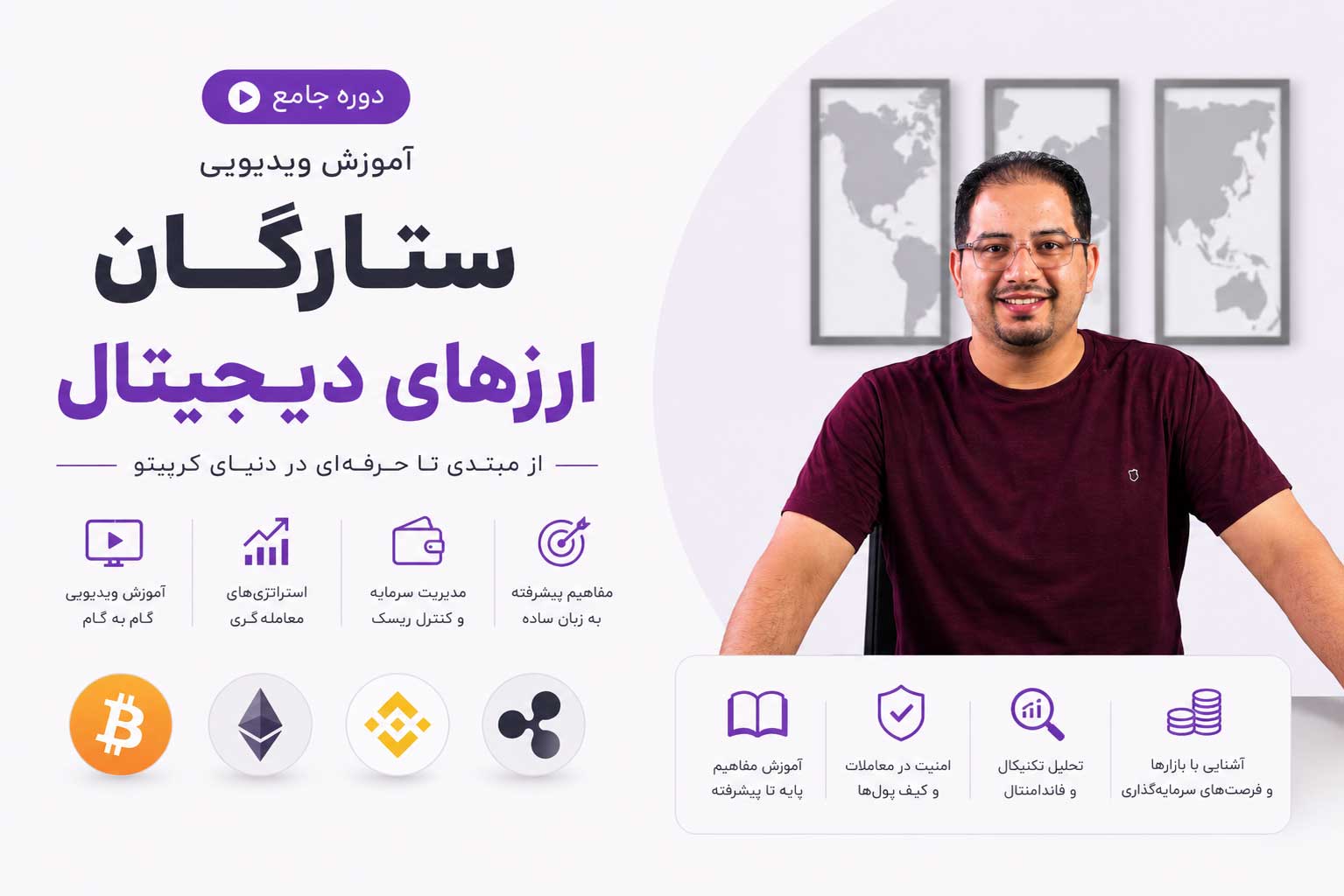 دوره آموزش ویدیویی ارز دیجیتال مصطفی روشنی