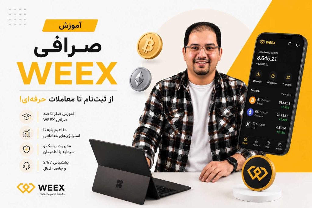 آموزش صرافی weex | آکادمی روشنی