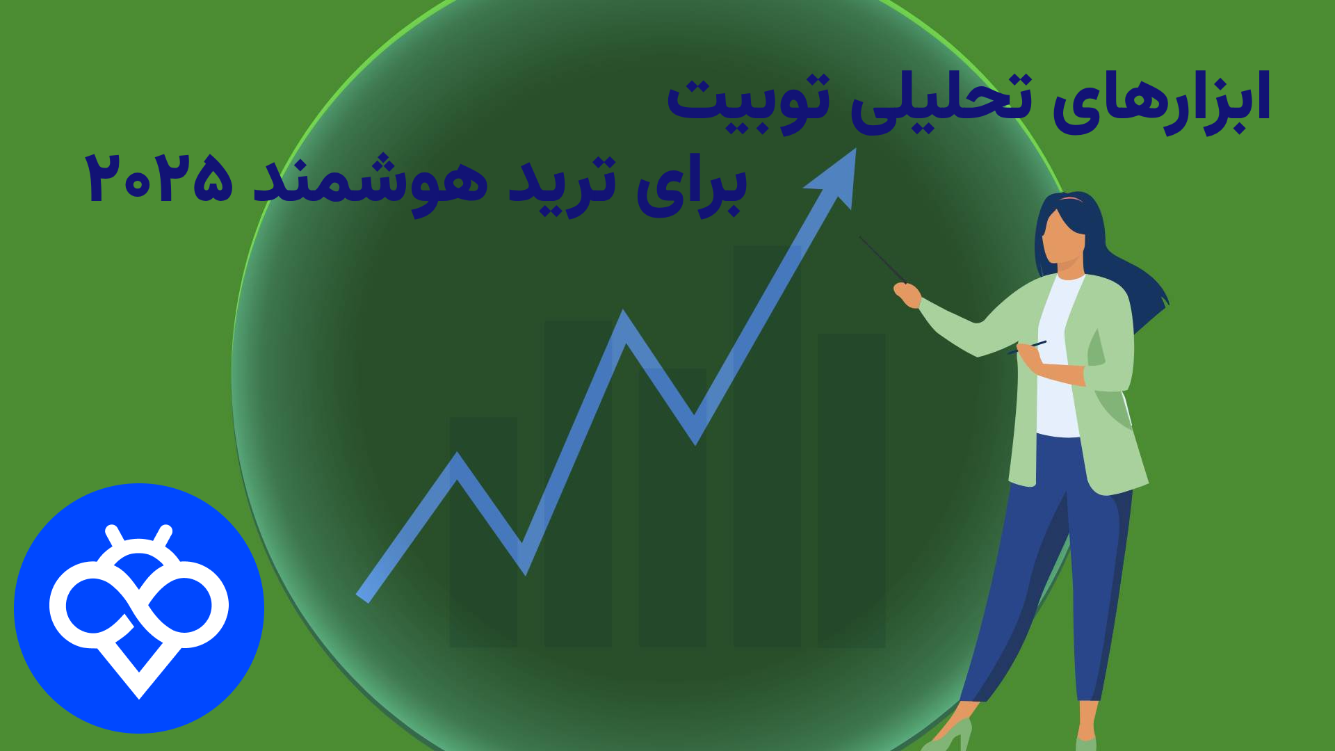 ترید هوشمند کریپتو در توبیت؛ ابزارهای تحلیلی ۲۰۲۵