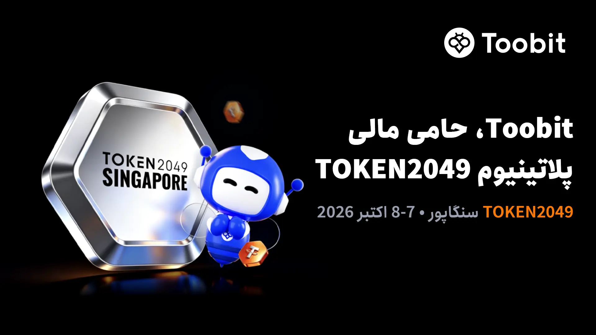 اسپانسر پلاتینیوم توبیت در TOKEN2049 سنگاپور 2026