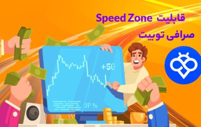 اسپید زون Toobit