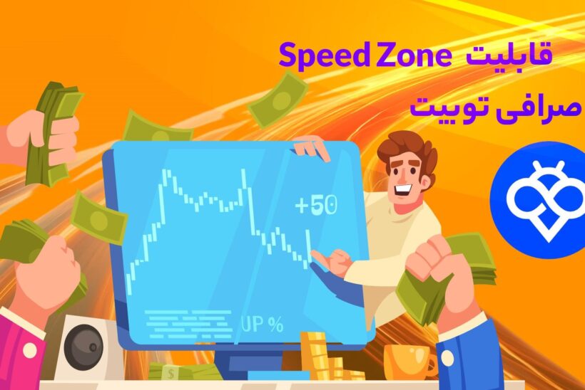 اسپید زون Toobit