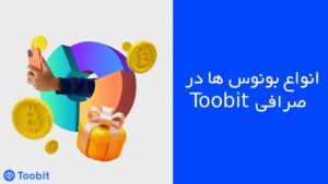 انواع بونوس صرافی Toobit