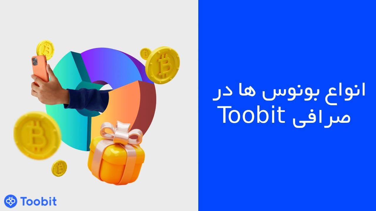 انواع بونوس صرافی Toobit