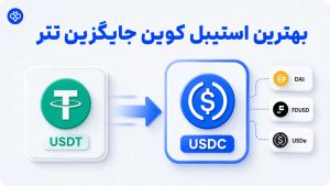 بهترین استیبل کوین جایگزین تتر در توبیت 2026