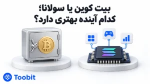 بیت کوین یا سولانا؛ کدام گزینه برای سرمایه گذاری مناسب تر است؟