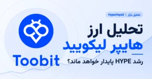 تحلیل ارز هایپر لیکویید HYPE در سال 2026 1