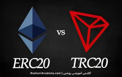 تفاوت TRC20 با ERC20 چیست؟ | آکادمی روشنی