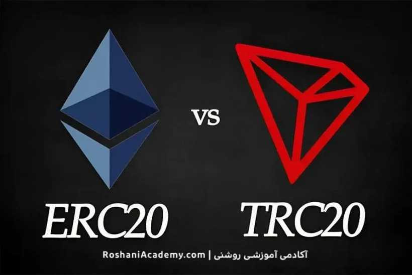 تفاوت TRC20 با ERC20 چیست؟ | آکادمی روشنی