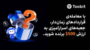 جعبه اسرارآمیز Toobit