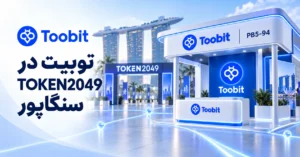 حضور توبیت در TOKEN2049 سنگاپور 2026