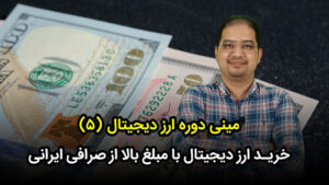خرید سنگین ارز دیجیتال در ایران