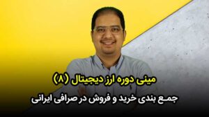 خرید و فروش ارز در صرافی ایرانی ارز دیجیتال
