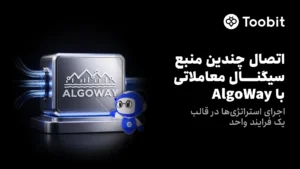 خودکارسازی معاملات توبیت با AlgoWay