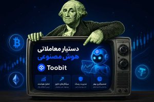 دستیار هوش مصنوعی توبیت برای معاملات ارز دیجیتال
