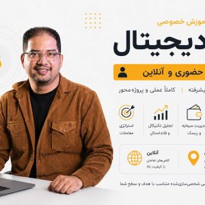 آموزش خصوصی ارز دیجیتال