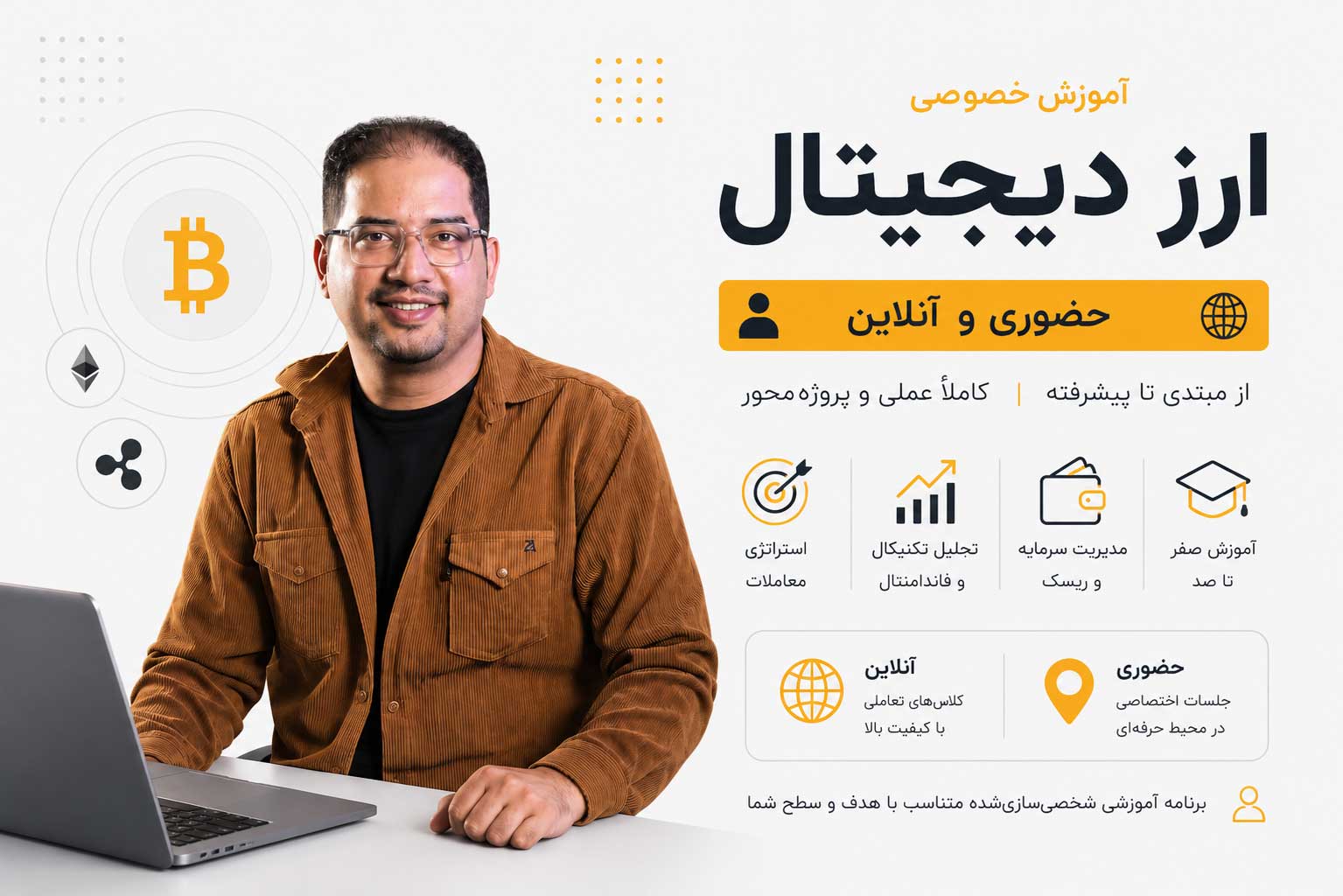 آموزش خصوصی ارز دیجیتال