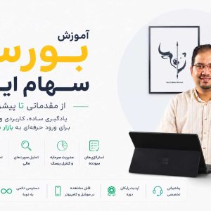 دوره آموزشی بورس سهام ایران