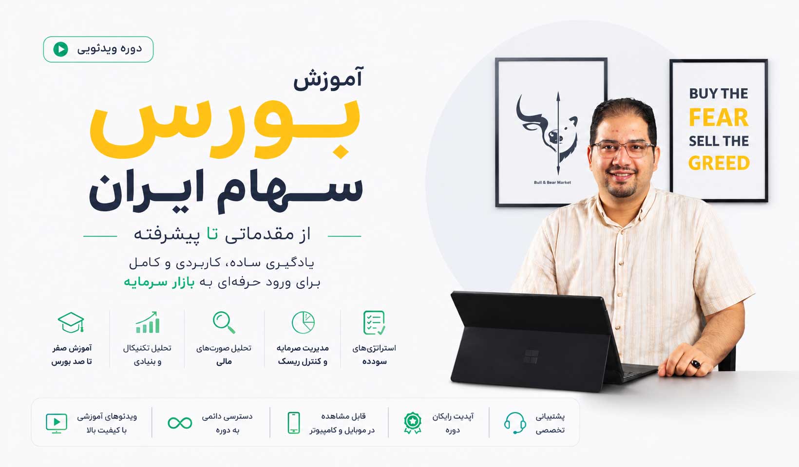 دوره آموزشی بورس سهام ایران