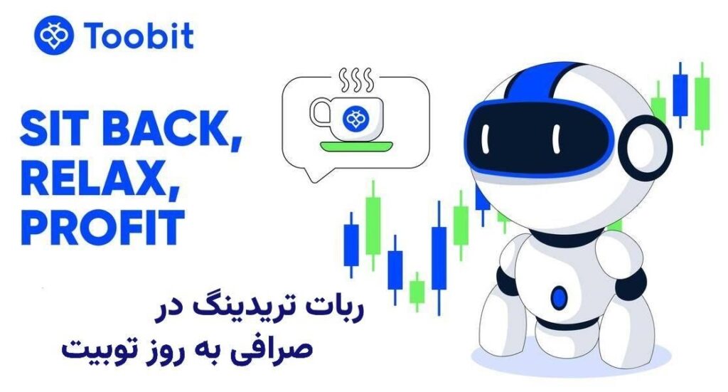 ترید هوشمند کرپیتو با ربات های ترید توبیت