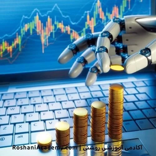 ربات های معاملاتی | آکادمی روشنی