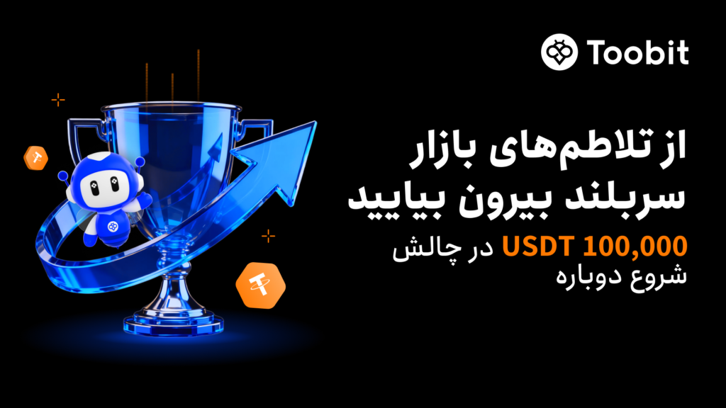 رویداد جبران ضرر صرافی Toobit