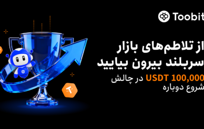 رویداد جبران ضرر صرافی Toobit
